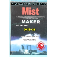 330-เครื่องทำหมอก Mist Maker DK12-36